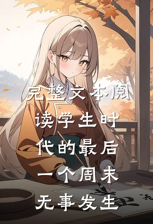 完整文本阅读学生时代的最后一个周末无事发生