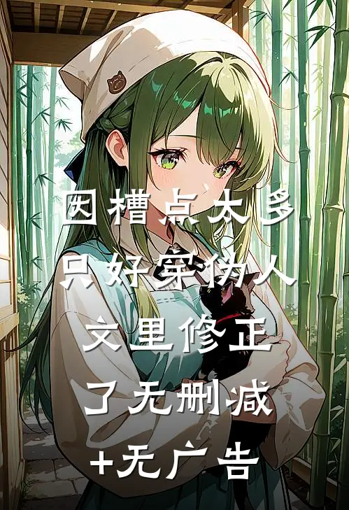 因槽点太多只好穿伪人文里修正了无删减+无广告