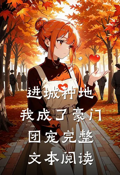 进城种地：我成了豪门团宠完整文本阅读