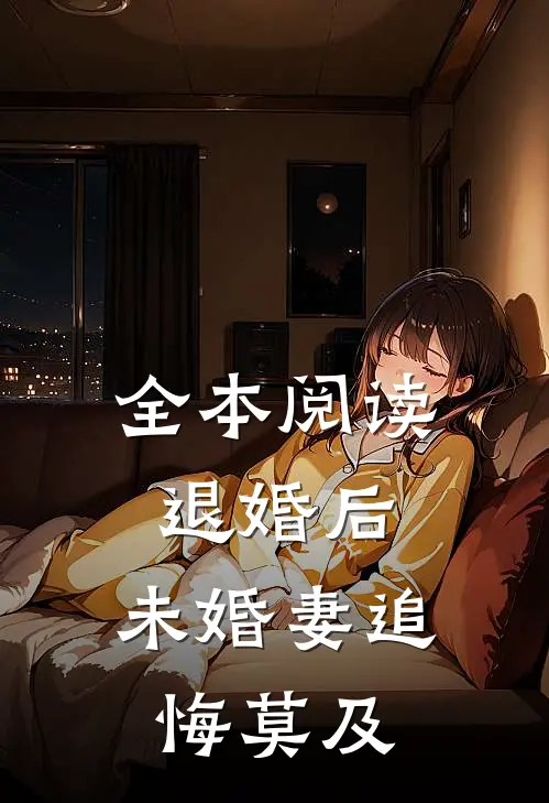 全本阅读退婚后，未婚妻追悔莫及