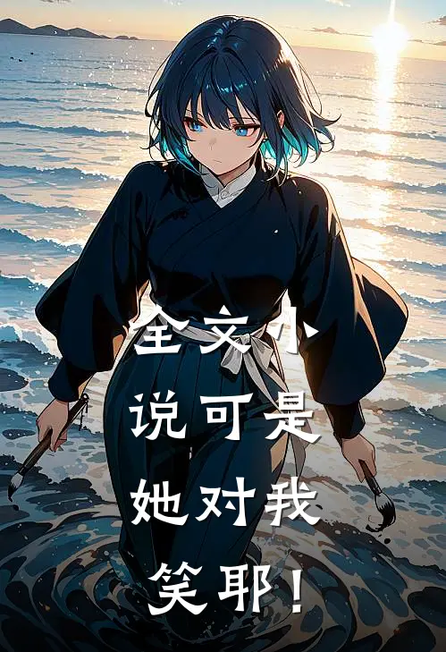 全文小说可是，她对我笑耶！