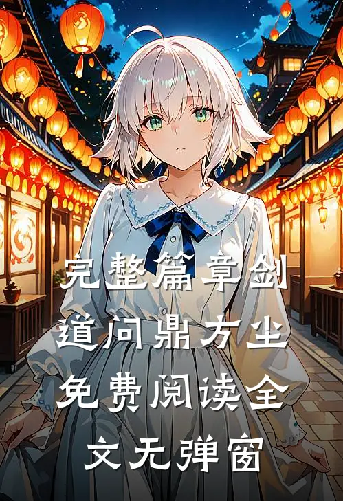 完整篇章剑道问鼎方尘免费阅读全文无弹窗