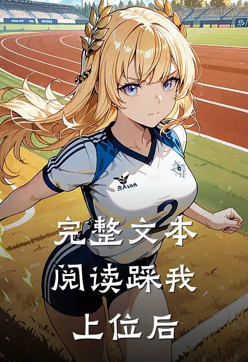 完整文本阅读踩我上位后