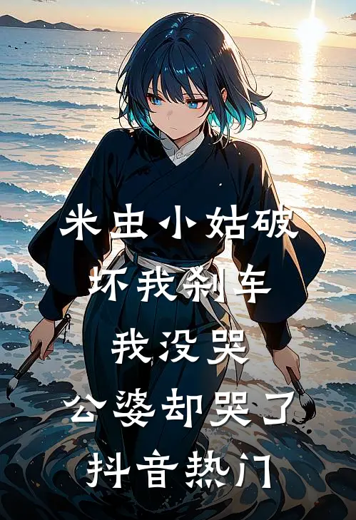 米虫小姑破坏我刹车，我没哭，公婆却哭了抖音热门