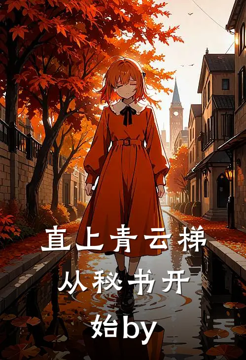 直上青云梯：从秘书开始by
