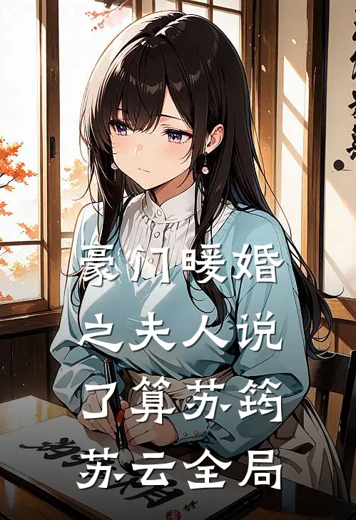 豪门暖婚之夫人说了算苏筠苏云全局