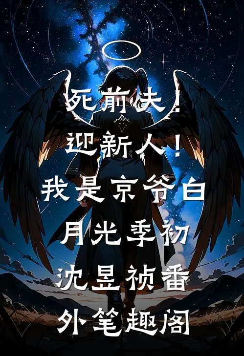 死前夫！迎新人！我是京爷白月光：季初沈昱祯番外笔趣阁