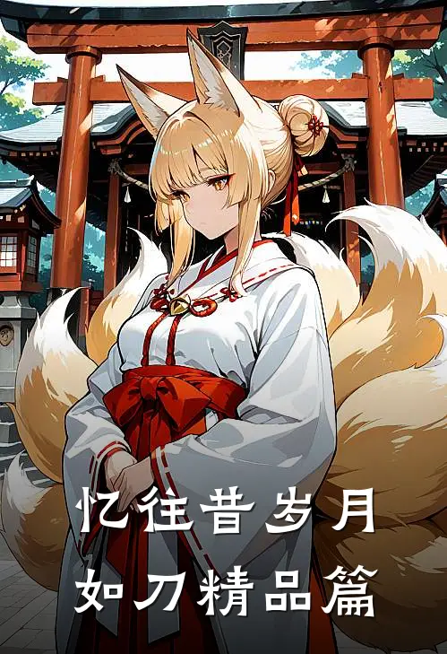 忆往昔岁月如刀精品篇