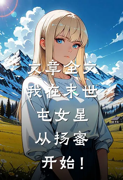 文章全文我在末世屯女星，从扬蜜开始！