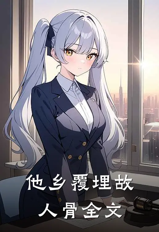 他乡覆埋故人骨全文