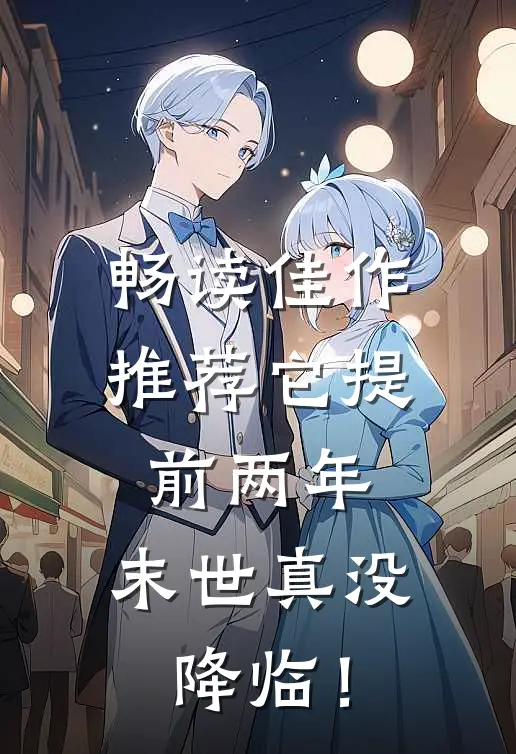 畅读佳作推荐它提前两年，末世真没降临！