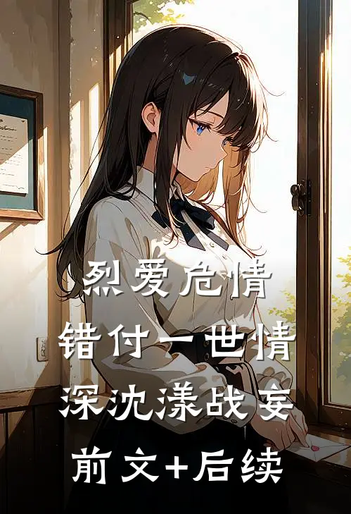 烈爱危情：错付一世情深沈漾战妄前文+后续