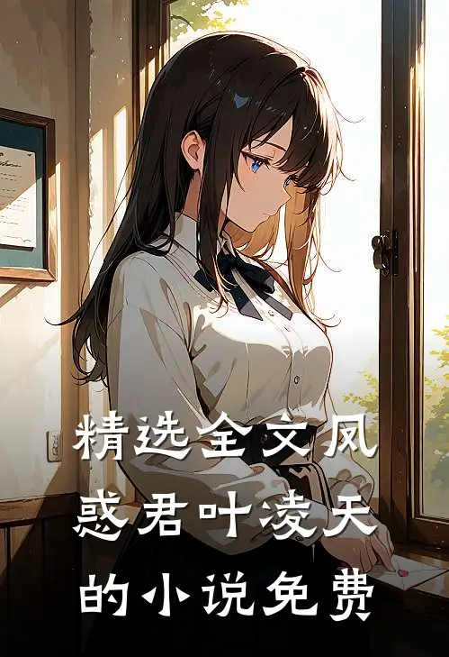精选全文凤惑君叶凌天的小说免费