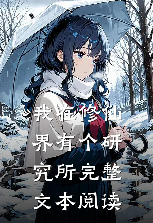 我在修仙界有个研究所完整文本阅读