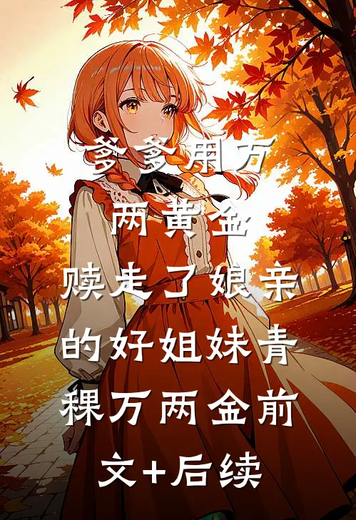 爹爹用万两黄金，赎走了娘亲的好姐妹青稞万两金前文+后续