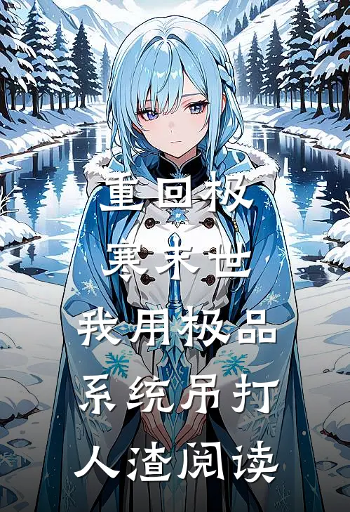 重回极寒末世，我用极品系统吊打人渣阅读