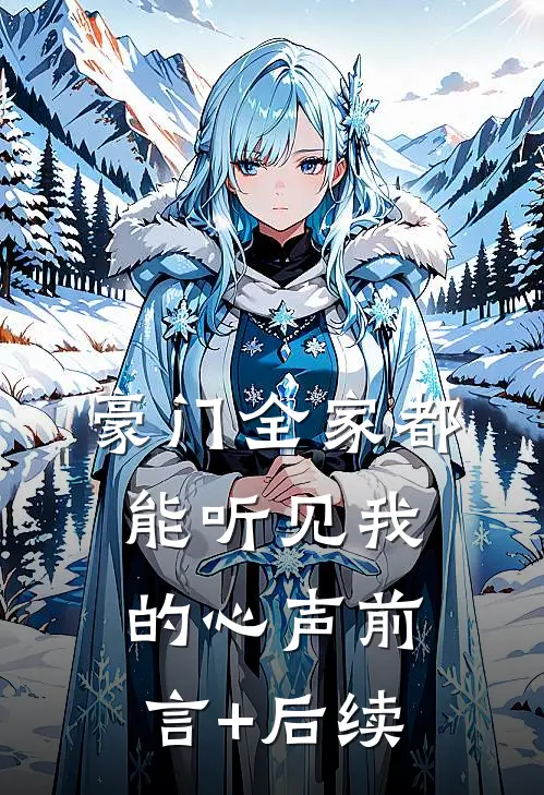 豪门全家都能听见我的心声前言+后续