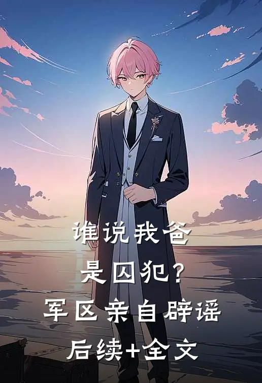 谁说我爸是囚犯？军区亲自辟谣后续+全文