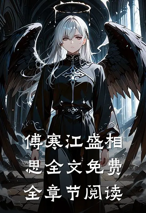 傅寒江盛相思全文免费全章节阅读