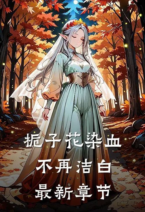 栀子花染血不再洁白最新章节