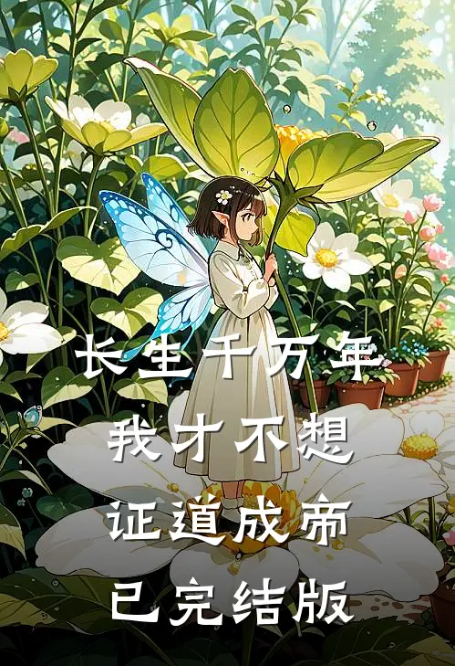 长生千万年，我才不想证道成帝已完结版