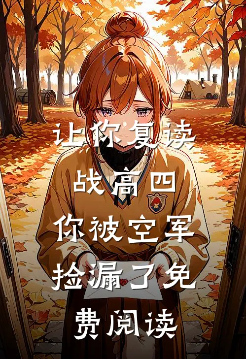 让你复读战高四，你被空军捡漏了免费阅读