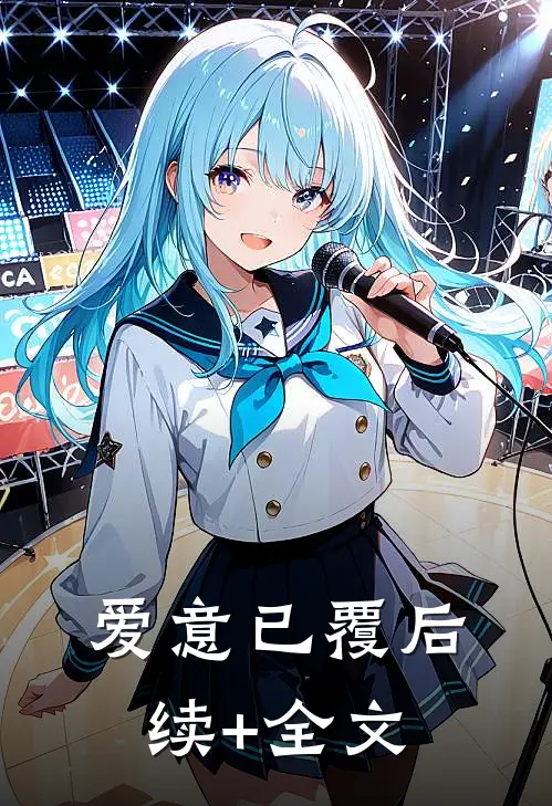 爱意已覆后续+全文