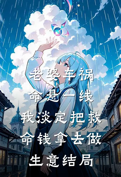 老婆车祸命悬一线，我淡定把救命钱拿去做生意结局