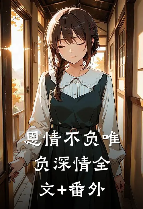 恩情不负唯负深情全文+番外