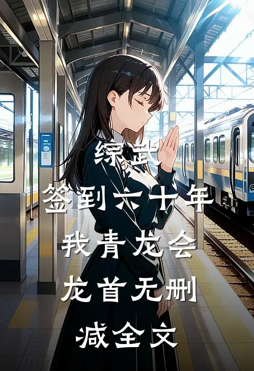 综武：签到六十年，我青龙会龙首无删减全文