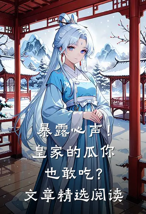 暴露心声！皇家的瓜你也敢吃？文章精选阅读