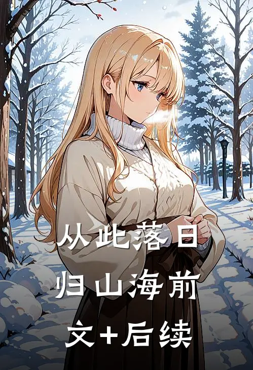 从此落日归山海前文+后续