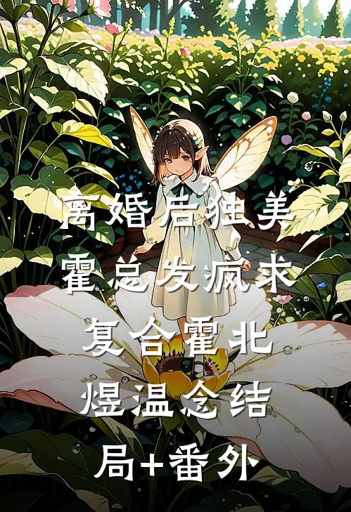 离婚后独美，霍总发疯求复合霍北煜温念结局+番外