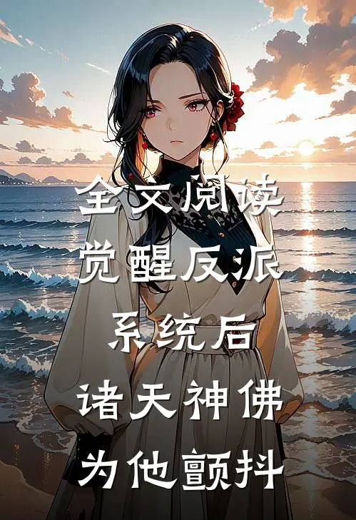 全文阅读觉醒反派系统后，诸天神佛为他颤抖