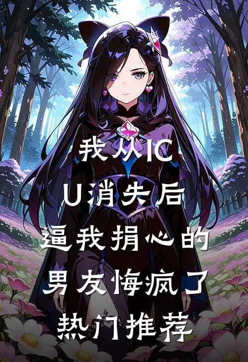 我从ICU消失后，逼我捐心的男友悔疯了热门推荐