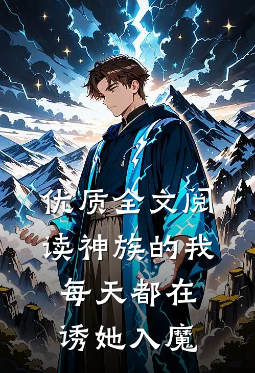 优质全文阅读神族的我，每天都在诱她入魔
