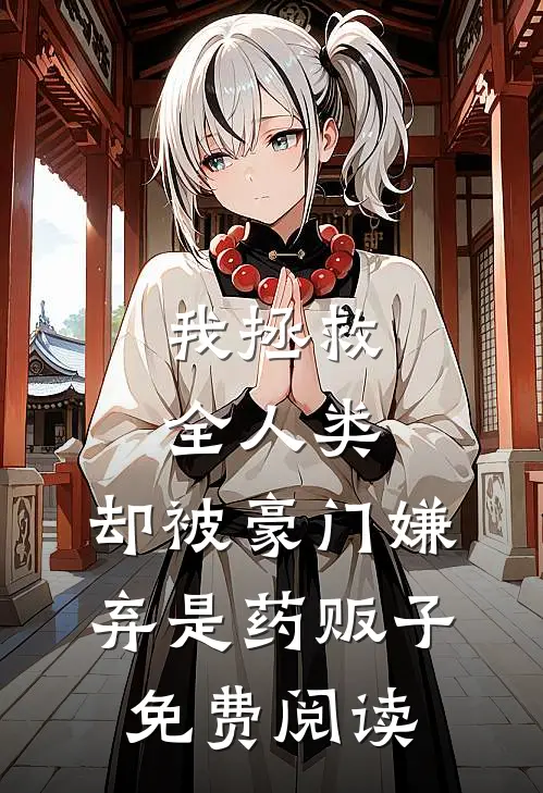我拯救全人类，却被豪门嫌弃是药贩子免费阅读