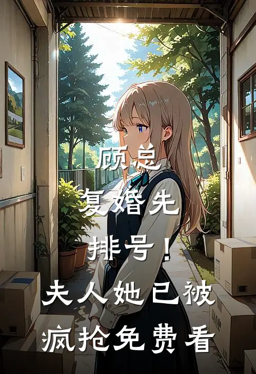 顾总，复婚先排号！夫人她已被疯抢免费看