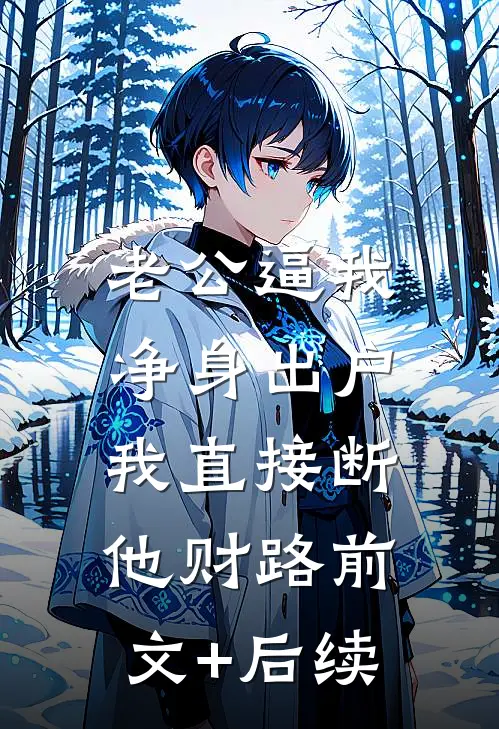老公逼我净身出户，我直接断他财路前文+后续