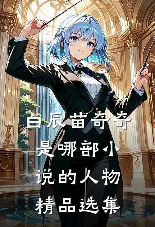 白辰苗奇奇是哪部小说的人物精品选集