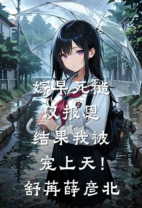 嫁早死糙汉报恩，结果我被宠上天！舒苒薛彦北