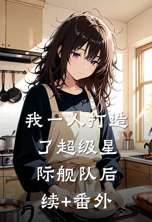 我一人打造了超级星际舰队后续+番外