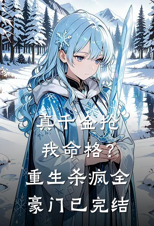 真千金抢我命格？重生杀疯全豪门已完结
