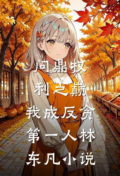 问鼎权利之巅，我成反贪第一人林东凡小说