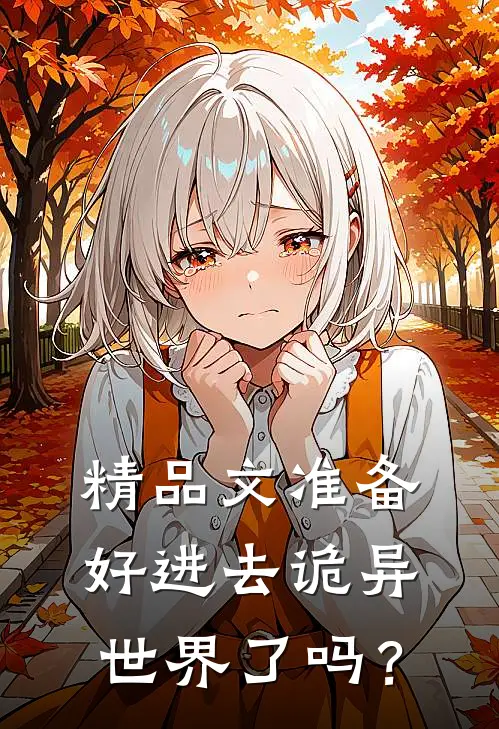 精品文准备好进去诡异世界了吗？