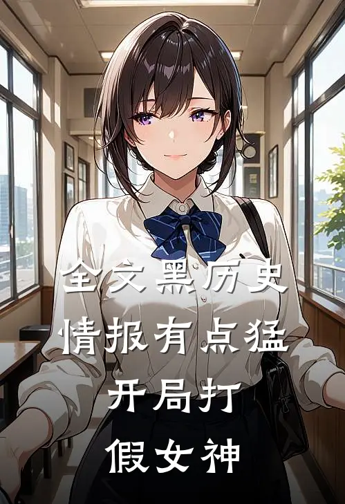 全文黑历史情报有点猛，开局打假女神