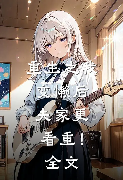 重生之我变懒后，夫家更看重！全文