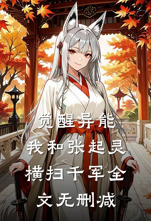 觉醒异能，我和张起灵横扫千军全文无删减