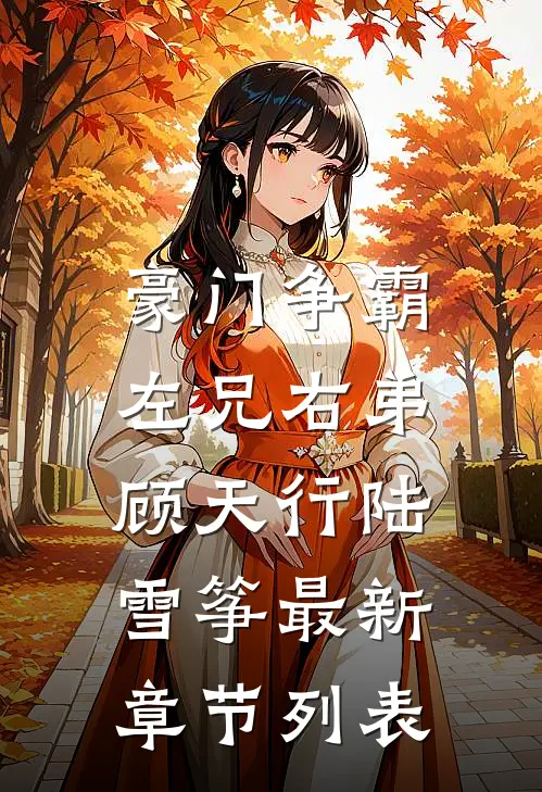 豪门争霸：左兄右弟顾天行陆雪筝最新章节列表