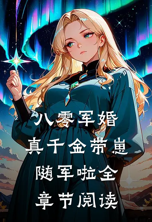 八零军婚，真千金带崽随军啦全章节阅读